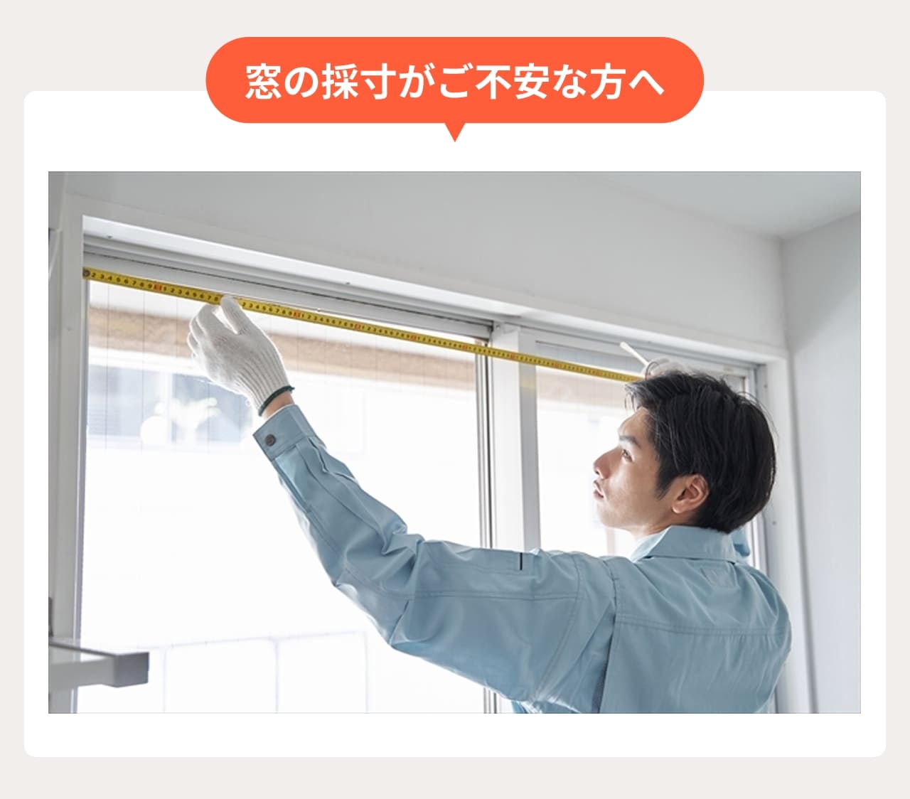 窓の採寸がご不安な方へ