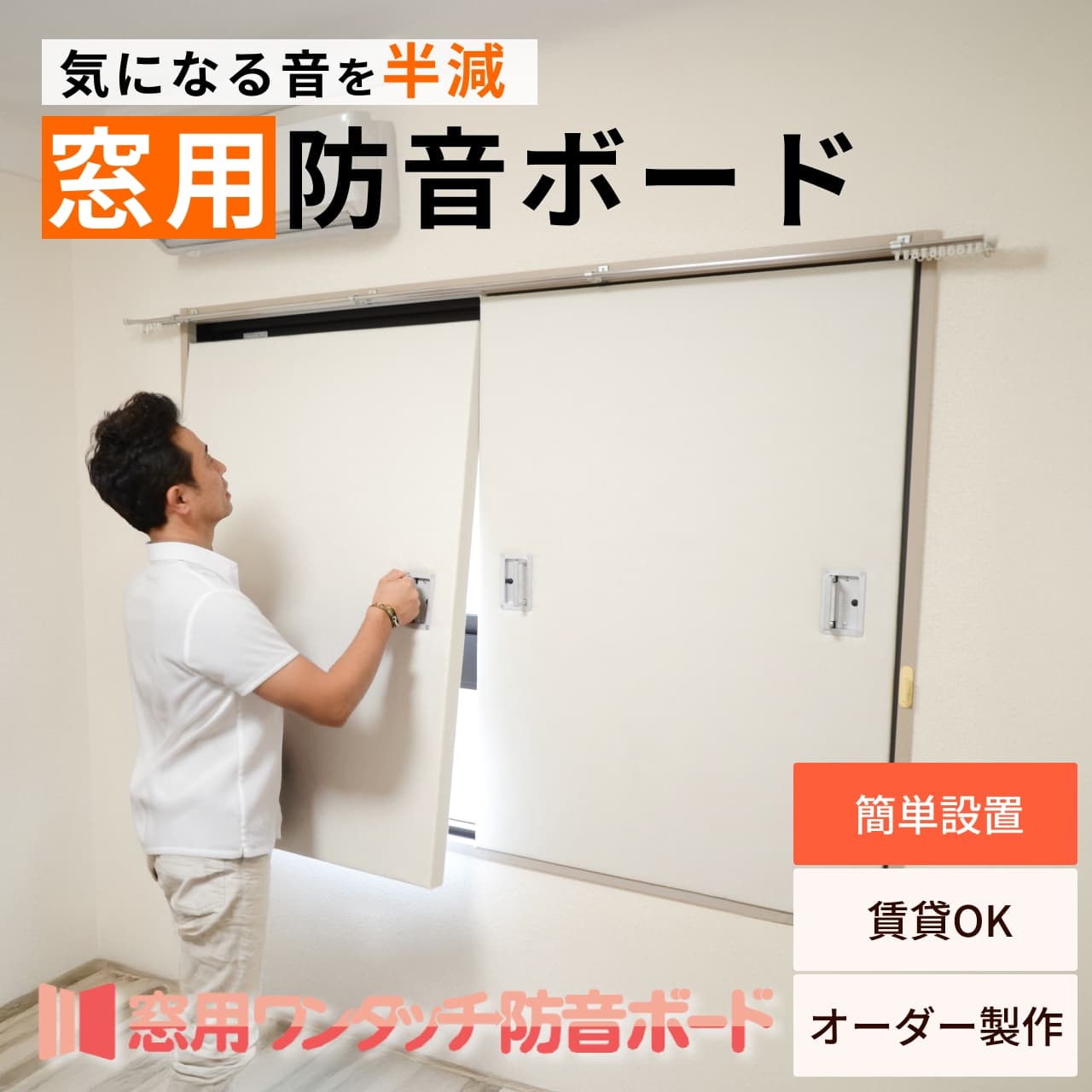 気になる音を半減!窓用ワンタッチ防音ボード