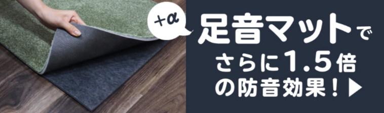 足音マットでさらに1.5倍の防音効果！