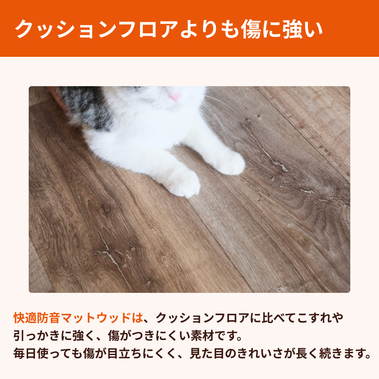 クッションフロアよりも傷に強い