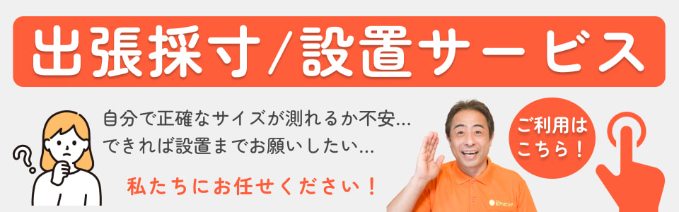 採寸・設置サービスご案内バナー
