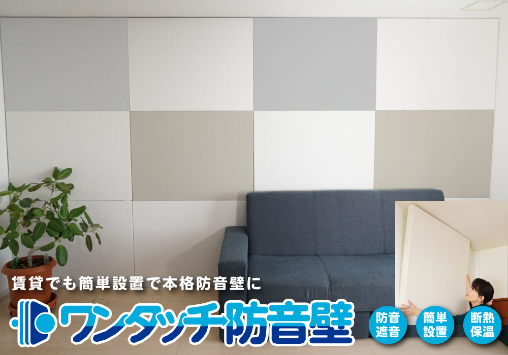 ワンタッチ防音壁