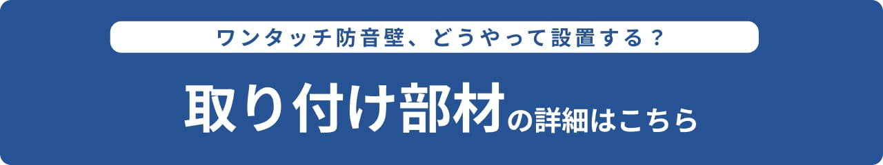 取付部材に関して詳細はこちら