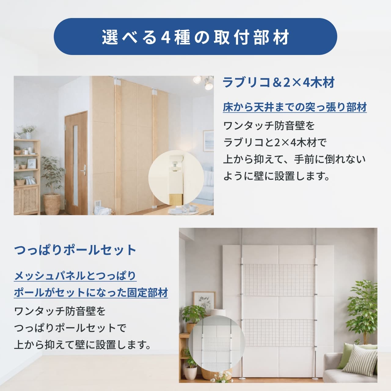 賃貸でも壁を傷つけず設置できる「ワンタッチ防音壁」の取付方法。2×4材のラブリコやつっぱりポールなど、選べる突っ張り式部材を解説。接着剤不要で原状回復も安心です。