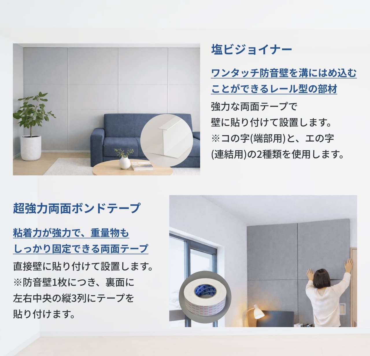 賃貸でも手軽に設置できる「ワンタッチ防音壁」の貼り付け設置方法。塩ビジョイナーや超強力両面ボンドテープを使い、壁に接着してすっきり仕上げる施工タイプを解説。工具不要で見た目もきれいです。