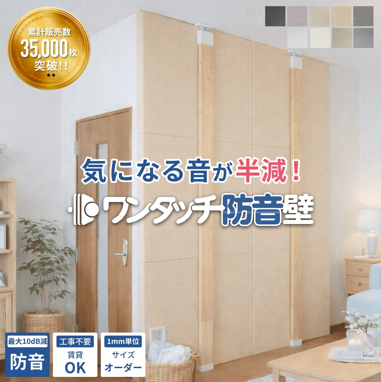 気になる音を半減！ワンタッチ防音壁