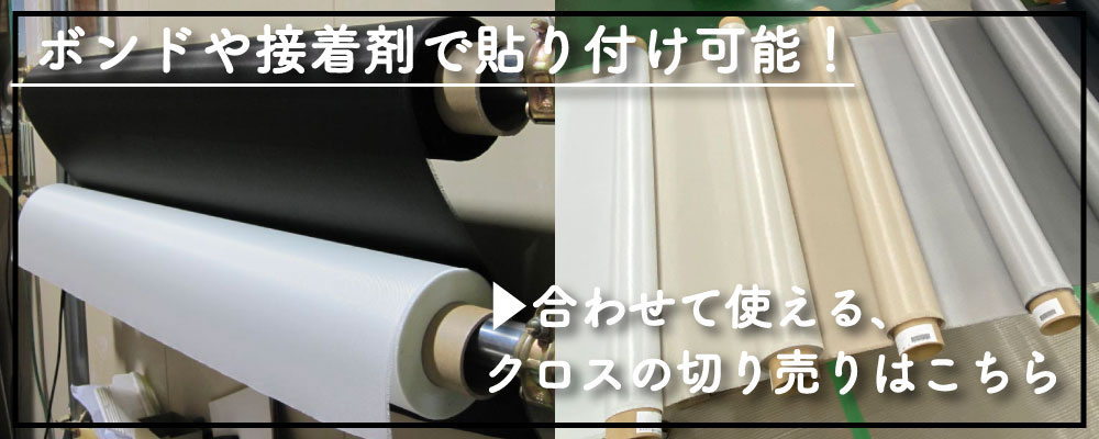 合わせて使えるクロス切り売り