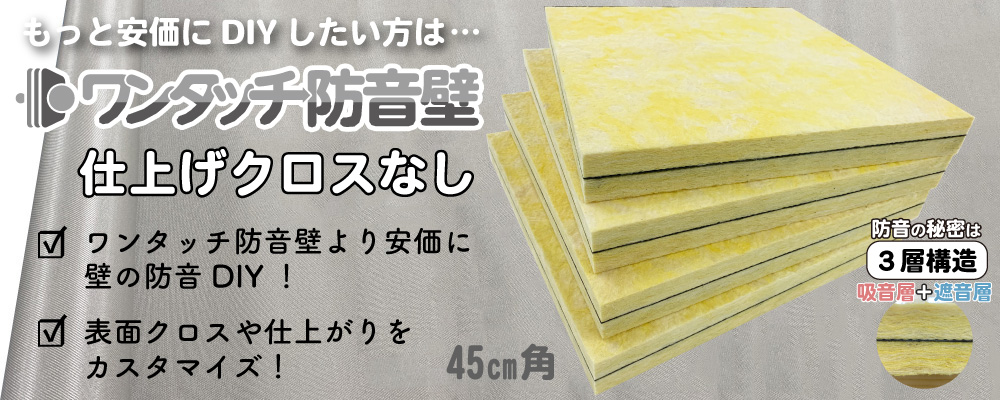 ワンタッチ防音壁 クロスなし