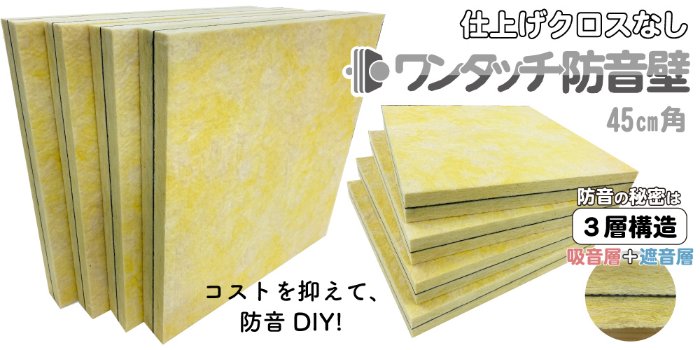 ワンタッチ防音壁クロスなし