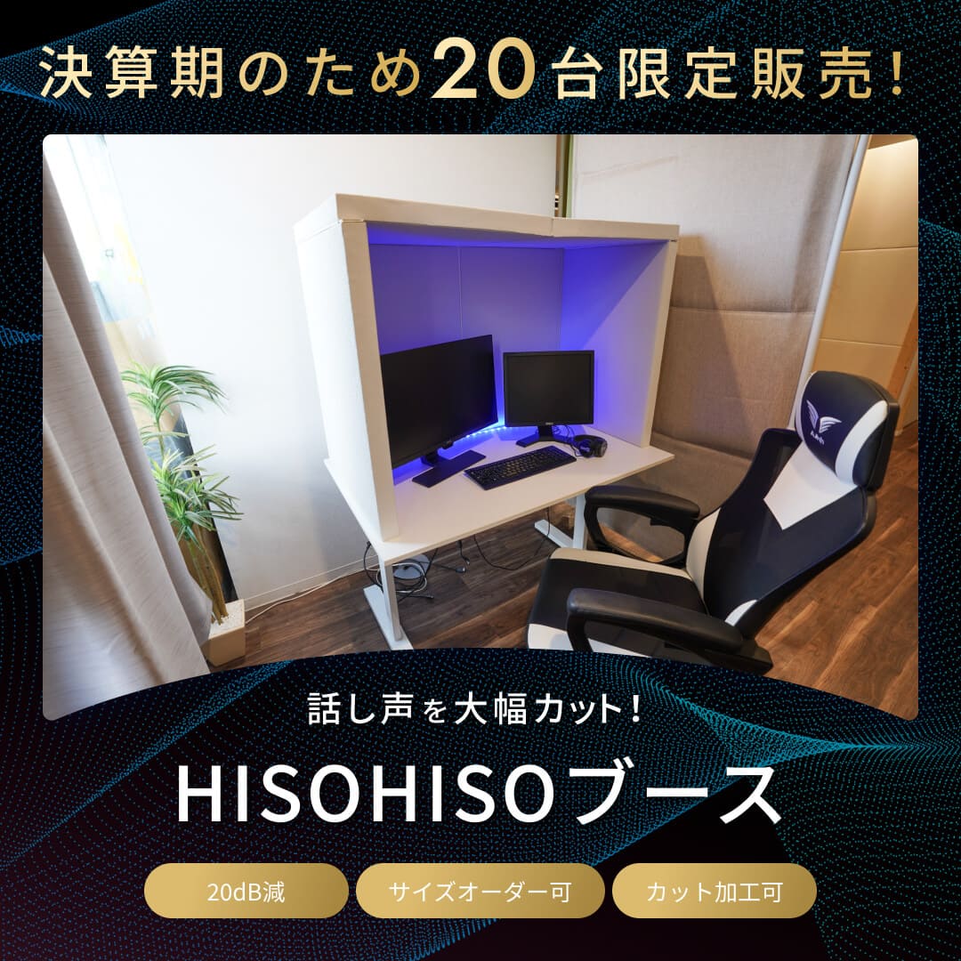 話し声を大幅カット!HISOHISOブース
