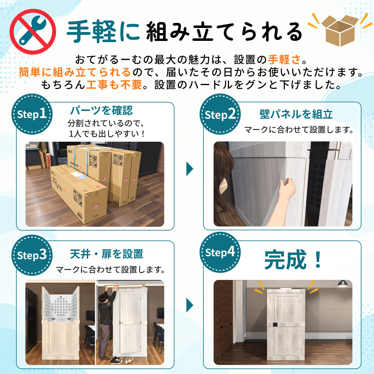 業者いらずで、おてがるに設置