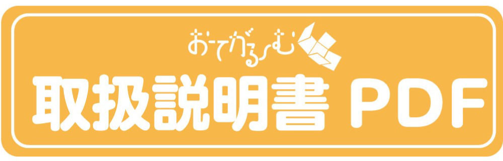 おてがるーむ取扱説明書