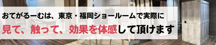 ショールームで体感できます!