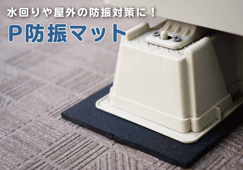 P防振マット設置画像