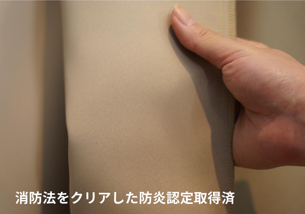 消防法をクリアした防炎生地