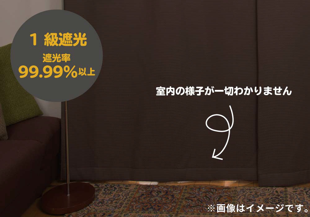 1級遮光で、外から一切見えません