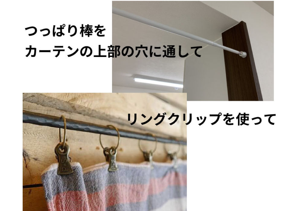 カーテンの設置方法1