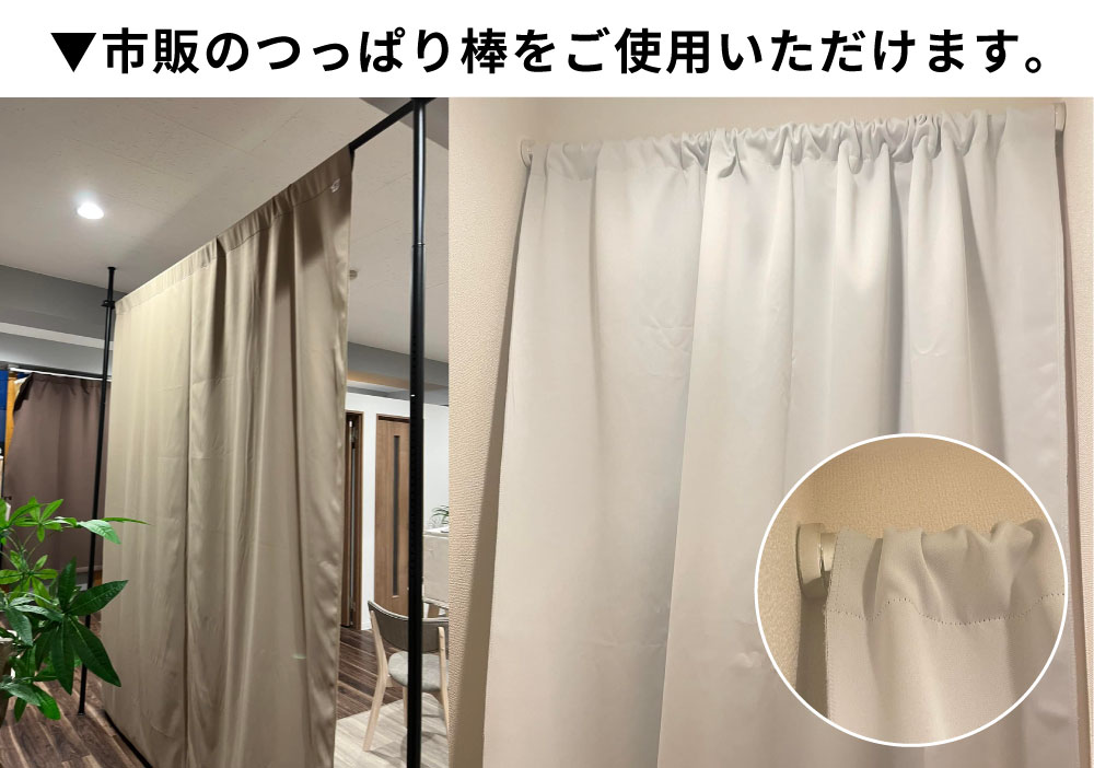 カーテンの設置方法2