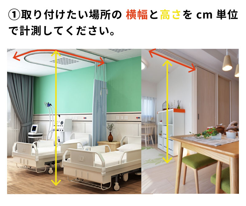 カーテンの測り方