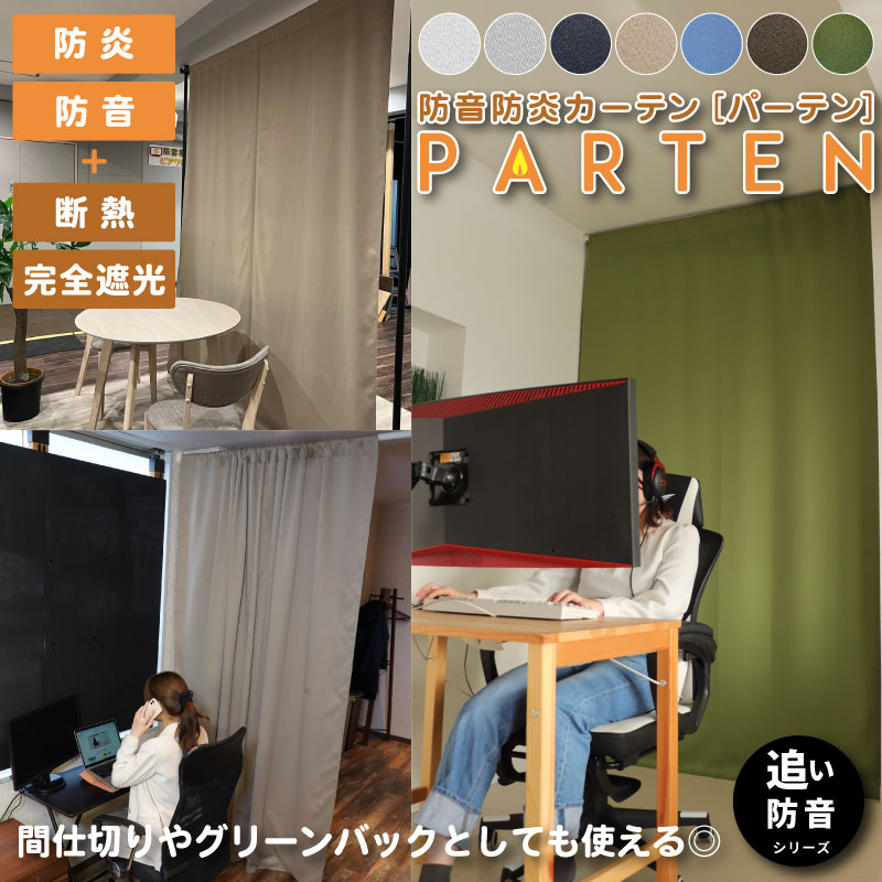 パーテン 防炎タイプ