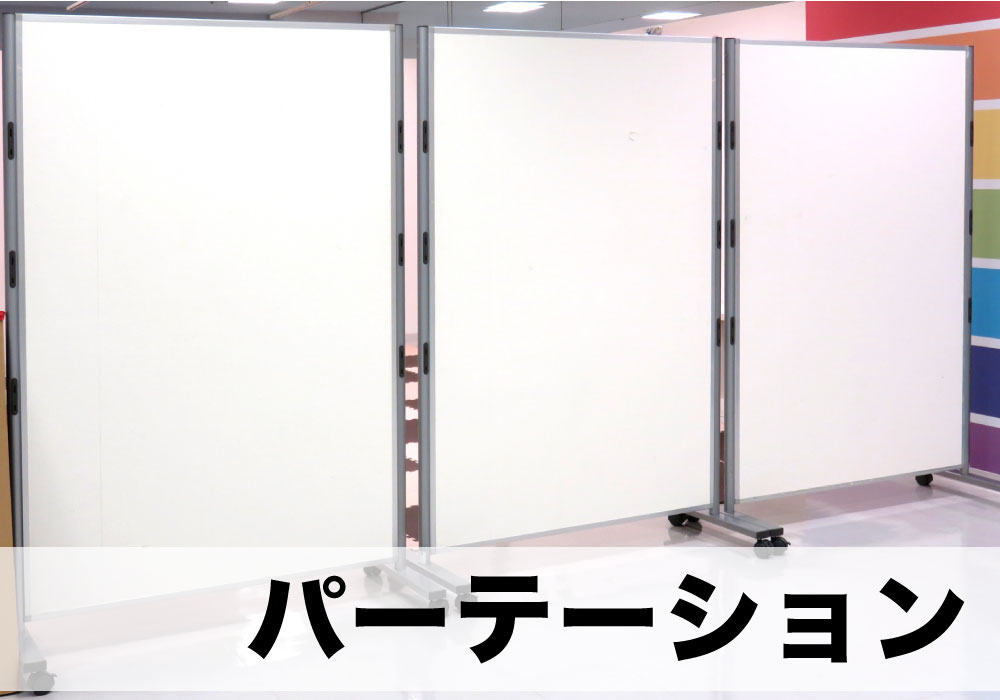パーテーション