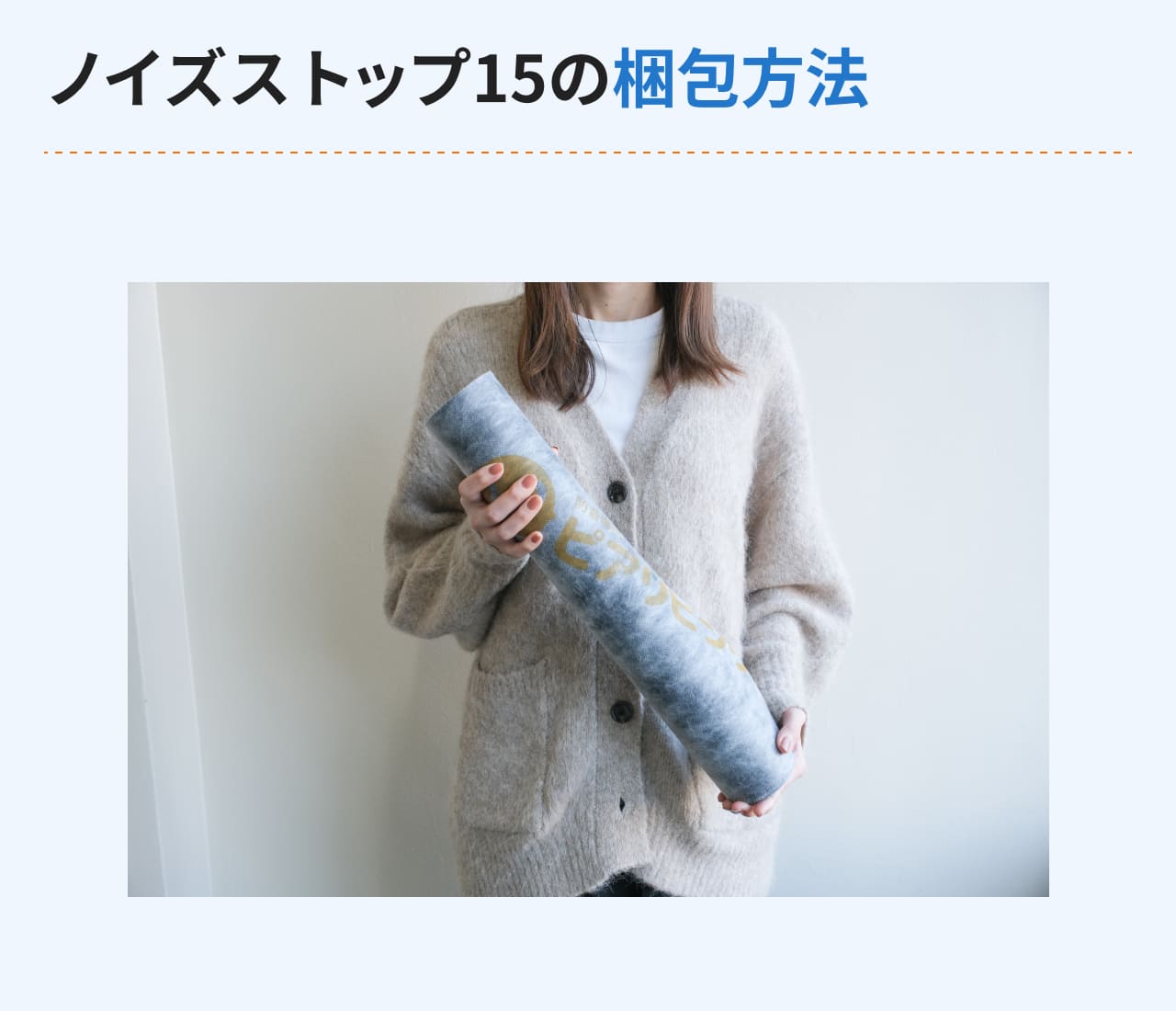 遮音シート ノイズストップ15の設置方法