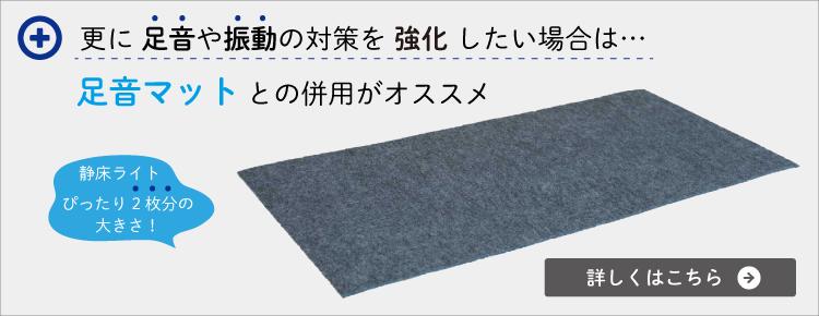 足音など階下への振動対策なら足音マットとの併用がおすすめ