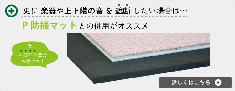 楽器音や上下階の音を遮断したい場合はP防振マットとの併用がおすすめ