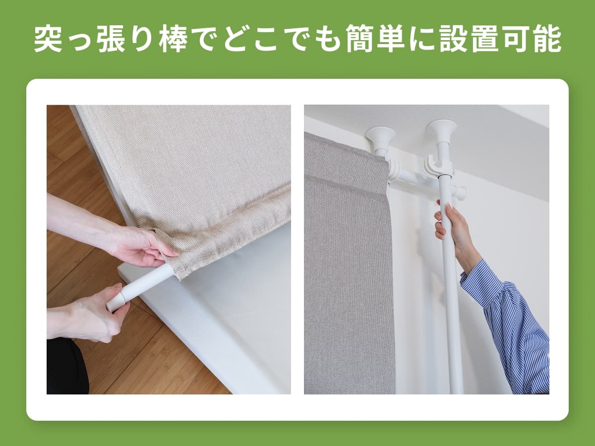 突っ張り棒で、どこでも簡単に設置可能
