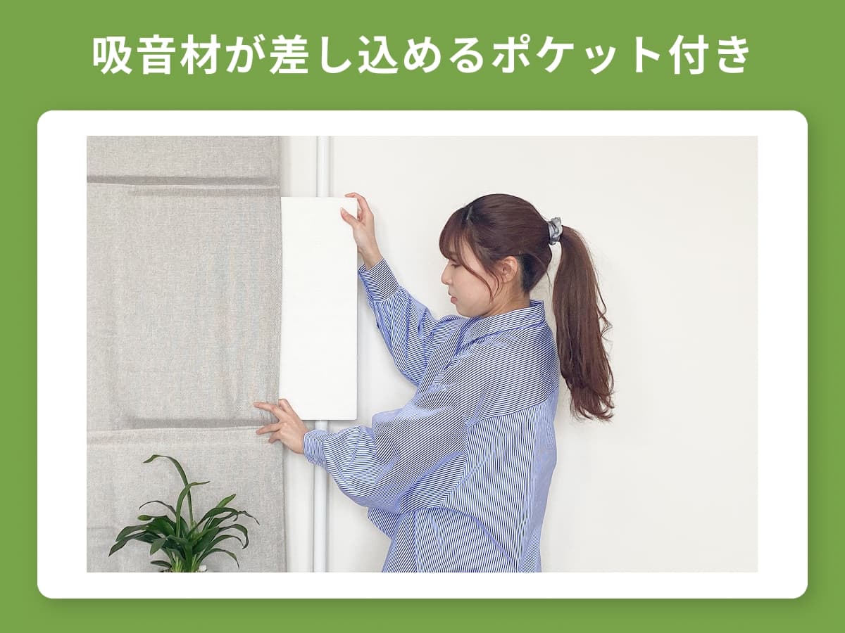 吸音材が差し込めるポケット付き