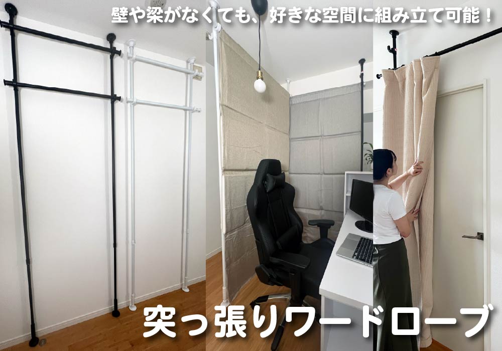 突っ張りワードローブ