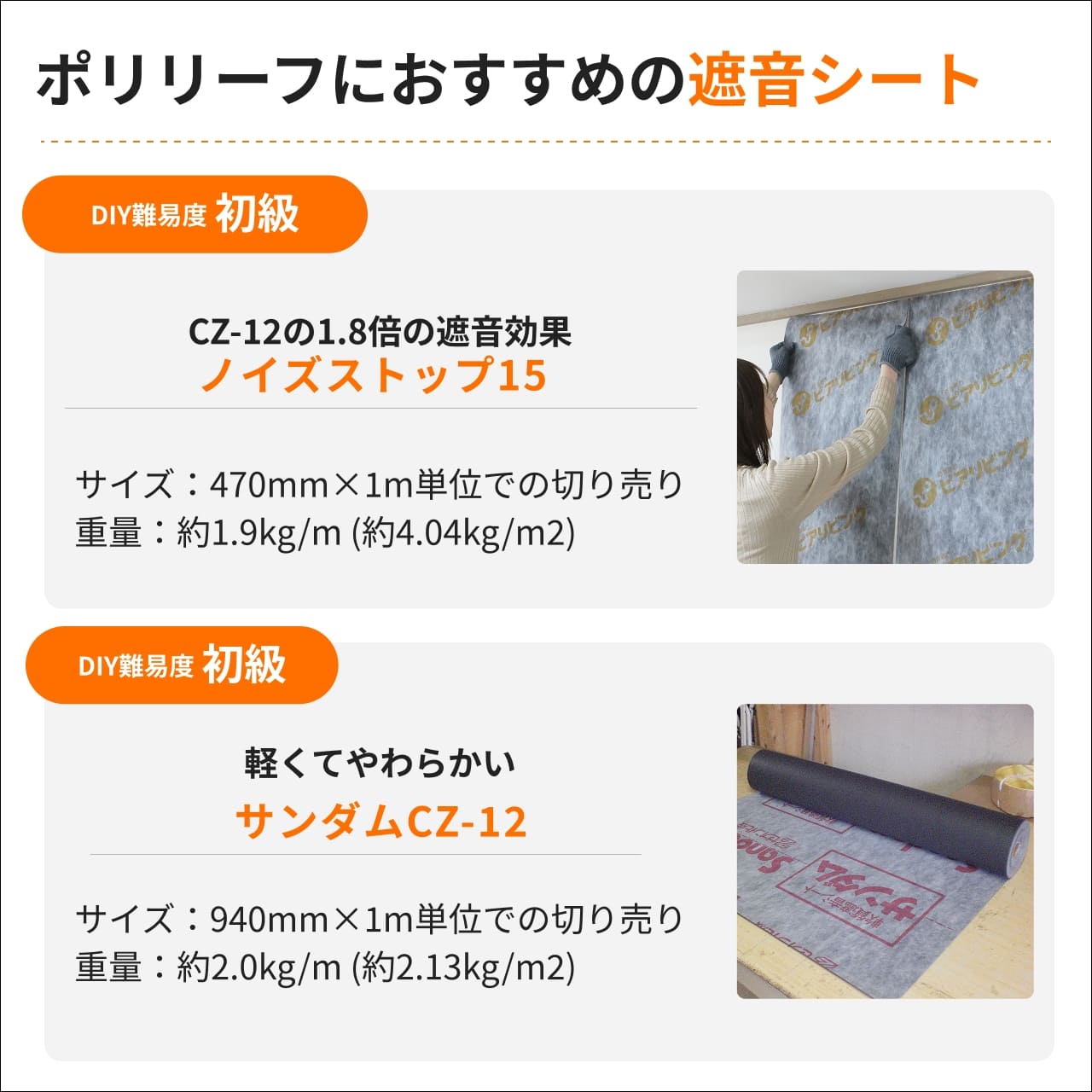 ポリリーフと併用使いがおすすめの遮音シート