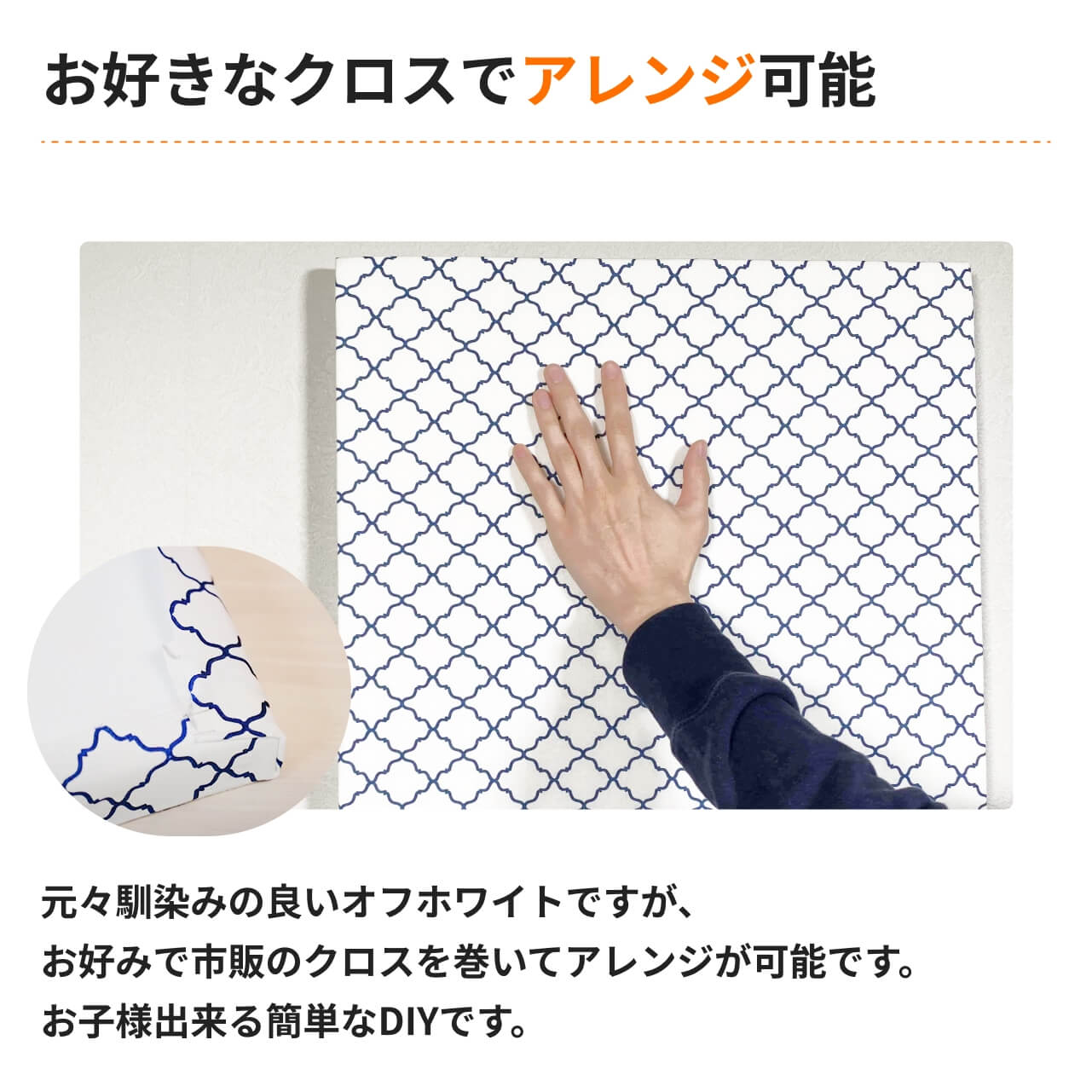 お好きなクロスでアレンジ可能