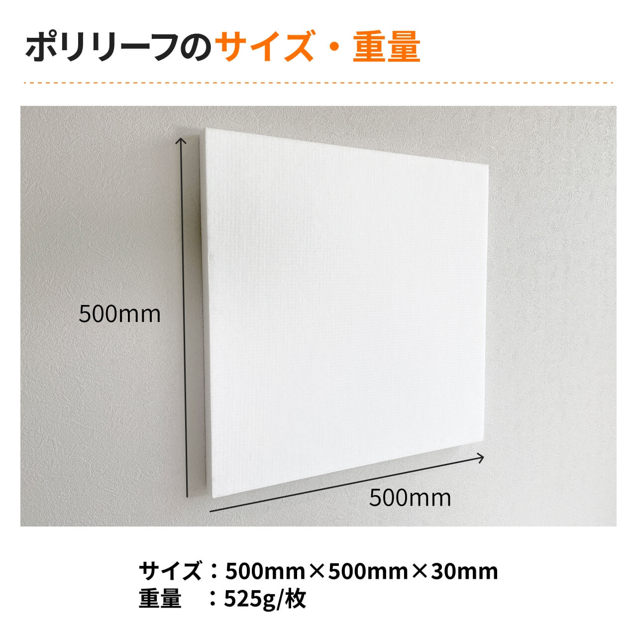 ポリリーフの商品サイズ