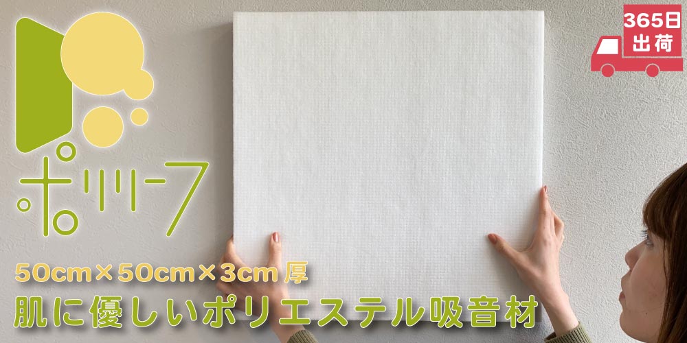 「防音×肌に優しい」高密度のポリエステル吸音材