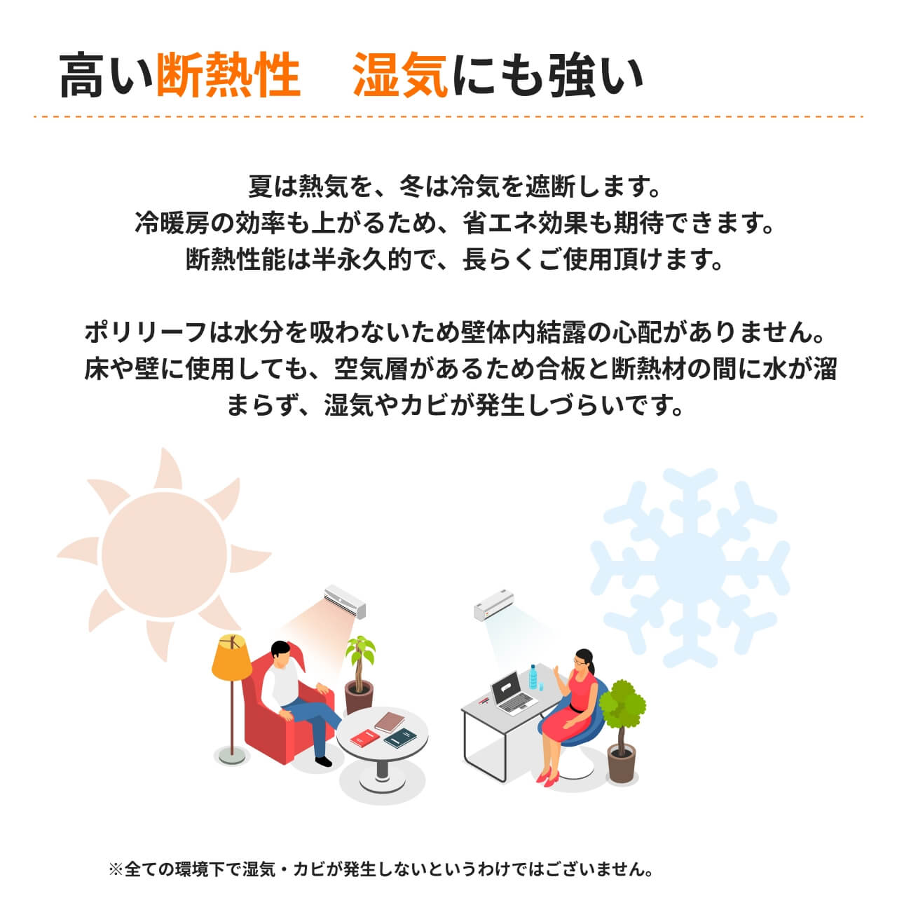 高い断熱性で湿気やカビを防ぐ