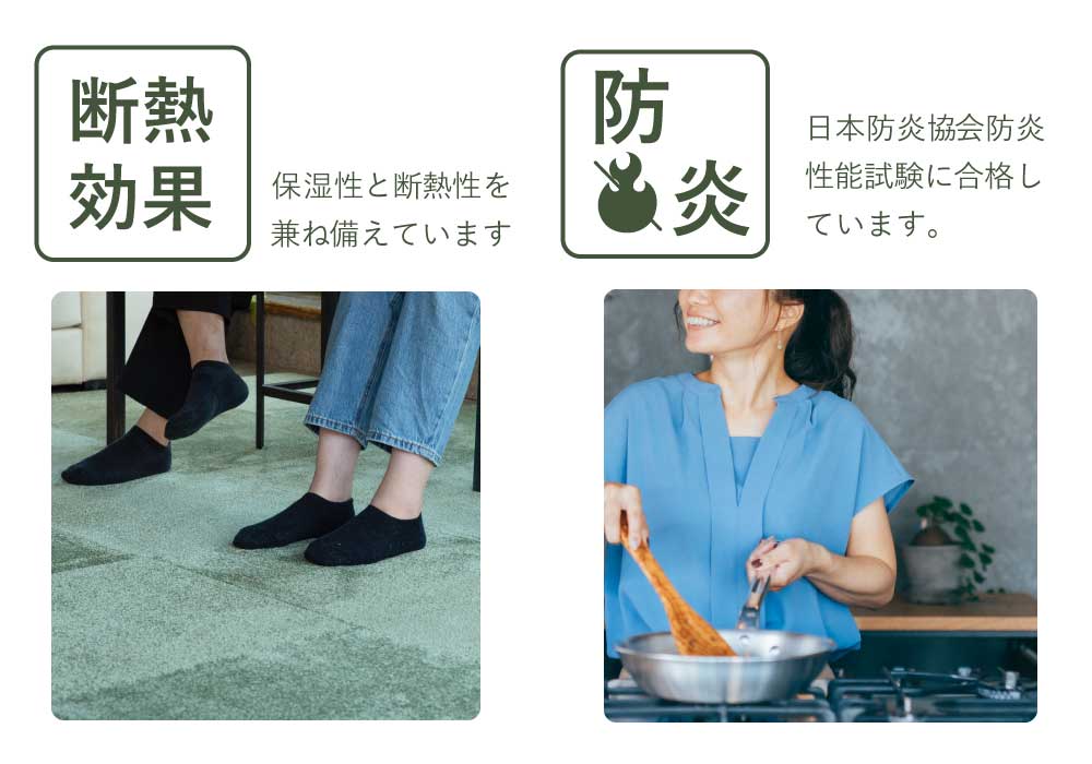 「断熱効果」「防炎」