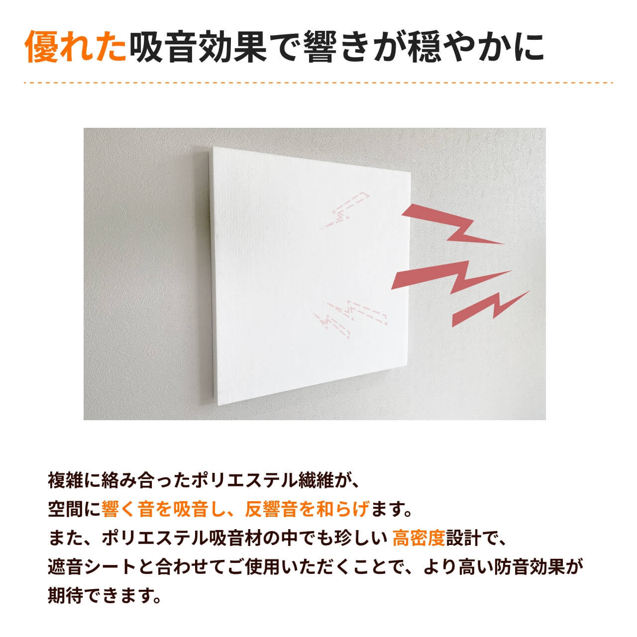 優れた吸音効果で音の響きを和らげる