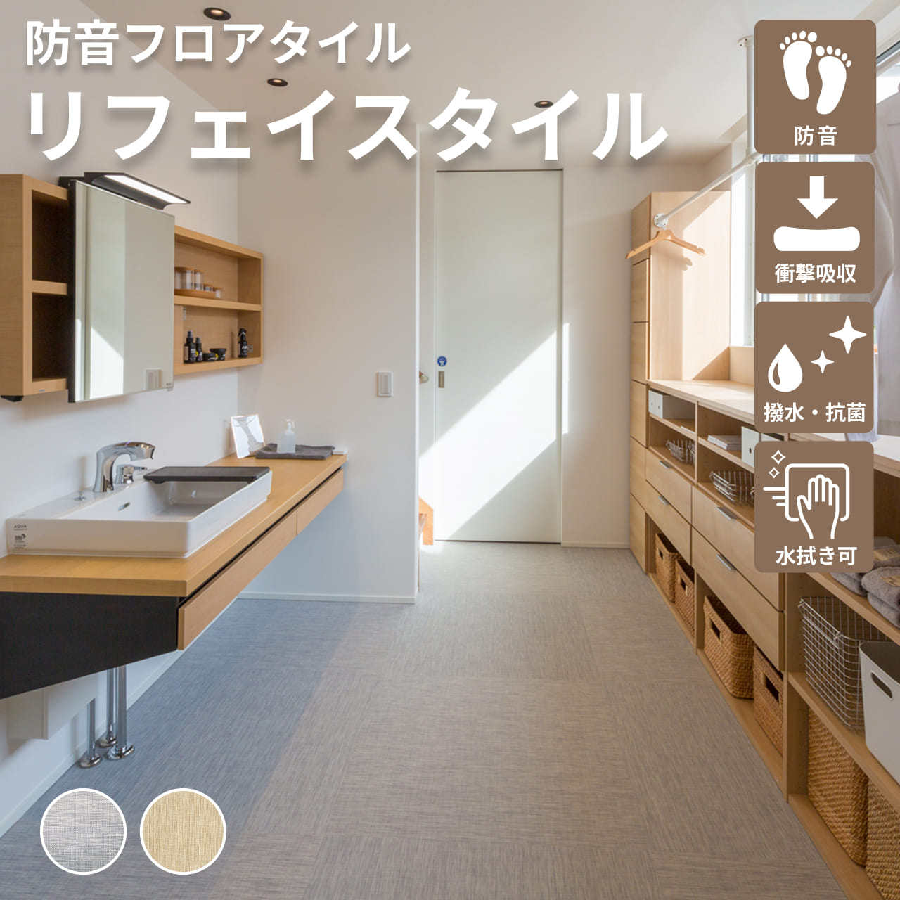 防音フロアタイル リフェイスタイル