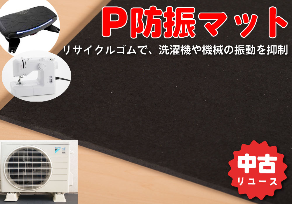 P防振マット