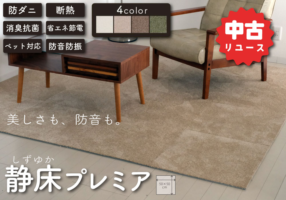 防音タイルカーペット「静床プレミア」