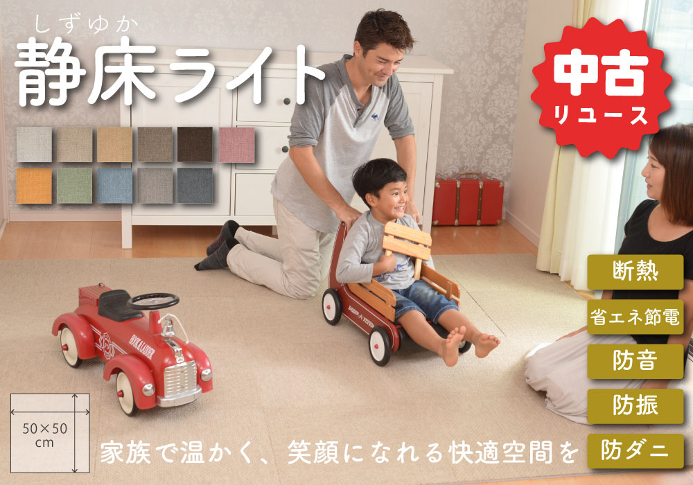 防音タイルカーペット「静床ライト」