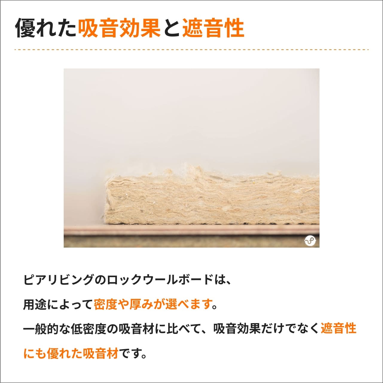 優れた吸音性能