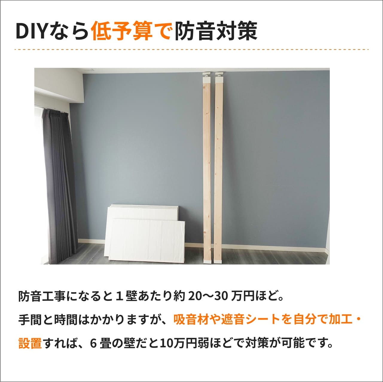 diyなら低予算で防音対策