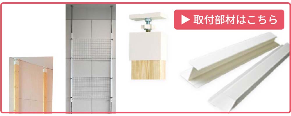 取り付け部材はこちら