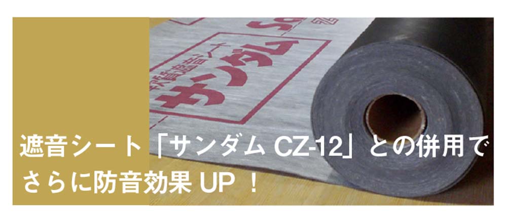 遮音シート「サンダムCZ-12との併用でさらに防音効果UP！」