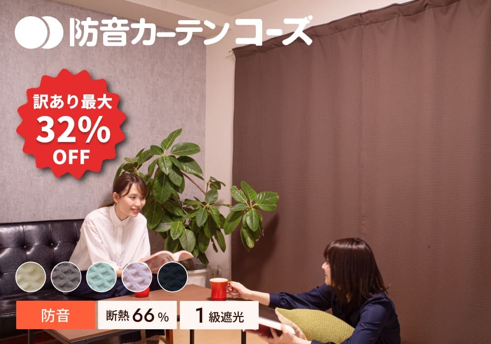 防音カーテン コーズ