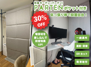 間仕切り防音カーテン「パーテン」ポケット付き