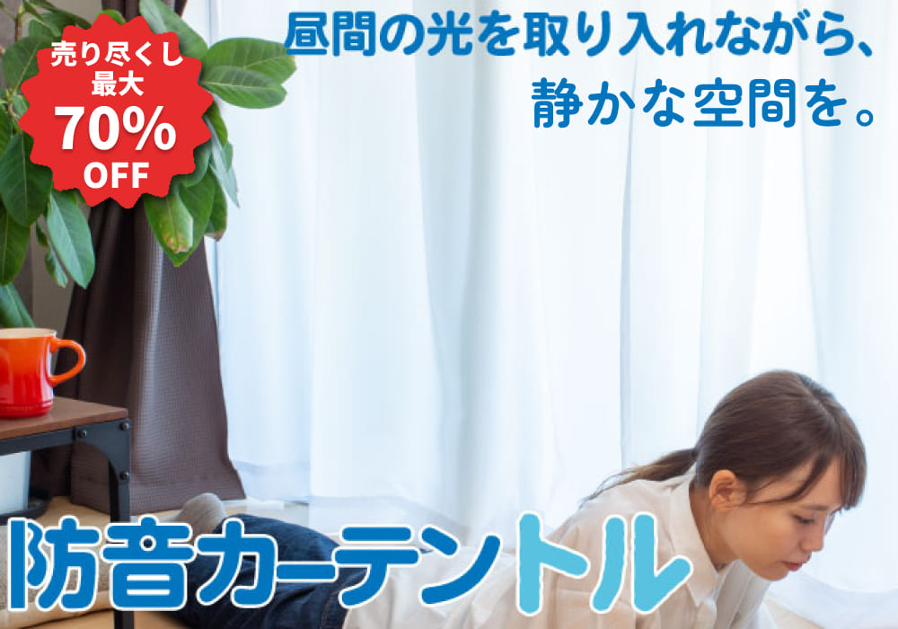 防音レースカーテン トル