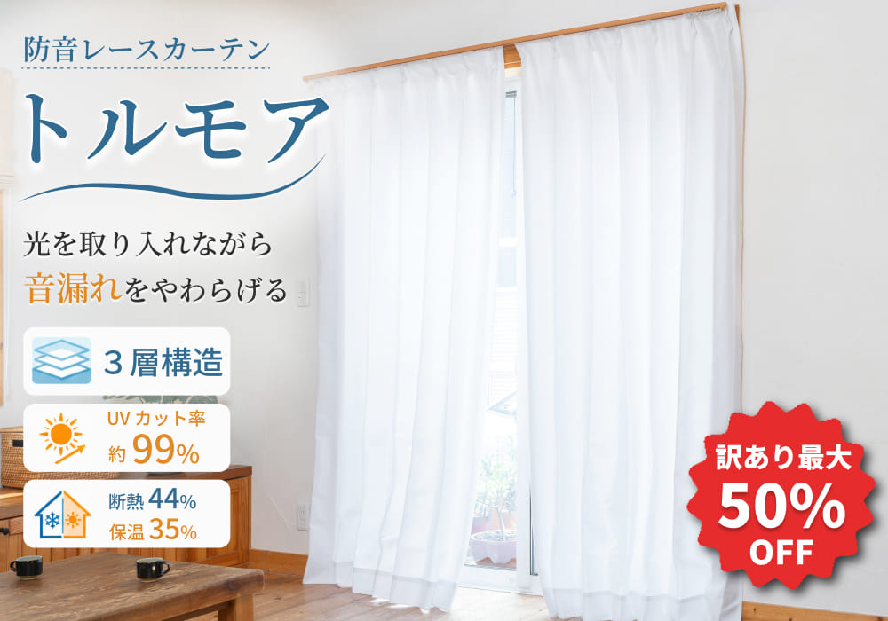 防音レースカーテン「トルモア」